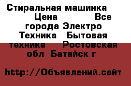 Стиральная машинка indesit › Цена ­ 4 500 - Все города Электро-Техника » Бытовая техника   . Ростовская обл.,Батайск г.